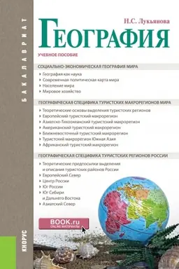 Cover: Geografiya. (Bakalavriat). Uchebnoe posobie.