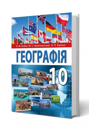 Обложка: Географія, 10 клас