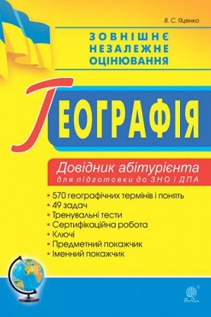 Обложка: Географія. Довідник абітурієнта для підготовки до ЗНО та ДПА. ЗНО 2022