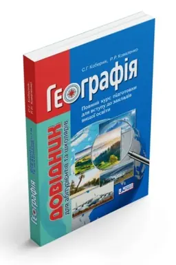 Обложка: Географія. Довідник для абітурієнтів та школярів