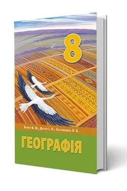 Обложка: Географія 8 клас