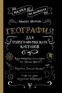 Cover: Geografiya dlya topograficheskich kretinov