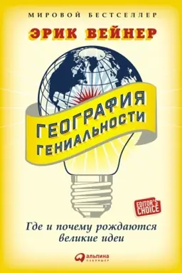 Обложка: География гениальности. Где и почему рождаются великие идеи
