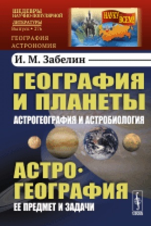 Cover: Geografiya i planety: Astrogeografiya i astrobiologiya. Astrogeografiya: Ee predmet i zadachi