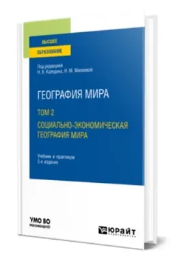 Cover: Geografiya mira v 3 t. T. 2 : Social′no-ekonomicheskaya geografiya mira