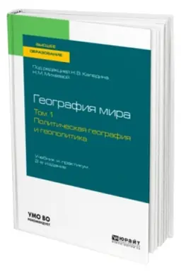 Cover: Geografiya mira v 3 t. Tom 1. Politicheskaya geografiya i geopolitika : uchebnik i praktikum dlya vuzov