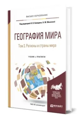 Cover: Geografiya mira v 3 t. Tom 3. Regiony i strany mira : uchebnik i praktikum dlya vuzov