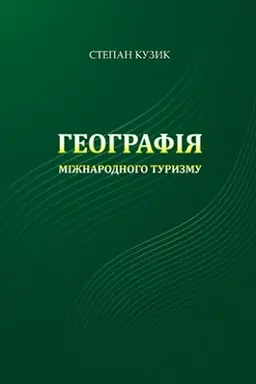 Cover: Heohrafiya mizhnarodnoho turyzmu
