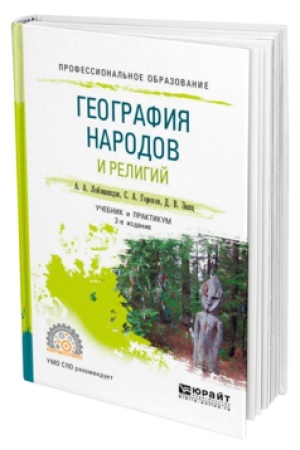 Cover: GEOGRAFIYA NARODOV I RELIGIJ 2-e izd., per. i dop. Uchebnik i praktikum dlya SPO