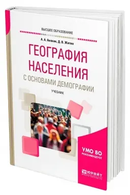 Buchcover: GEOGRAFIJA NASELENIJA S OSNOVAMI DEMOGRAFII. Učebnik dlja vuzov