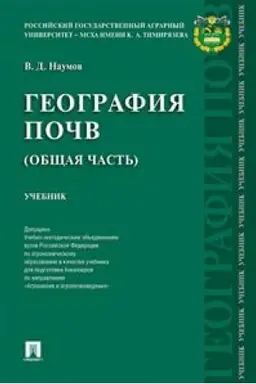 Cover: Geografiya pochv. Obshhaya chast′. Uch.