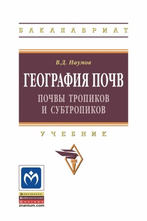 Cover: GEOGRAFIYA POCHV. POCHVY TROPIKOV I SUBTROPIKOV