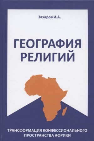 Cover: Geografiya religij: transformaciya konfessional′nogo prostranstva Afriki.