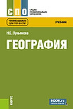 Cover: Geografiya. (SPO). Uchebnik.