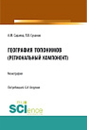 Cover: Geografiya toponimov(regional′nyj komponent). (Bakalavriat, Magistratura, Specialitet). Monografiya.