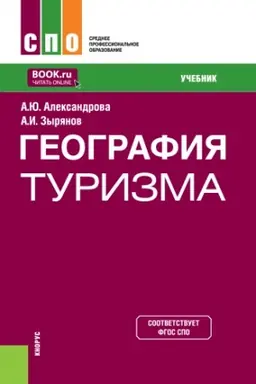 Buchcover: Geografija turizma. (SPO). Učebnik.