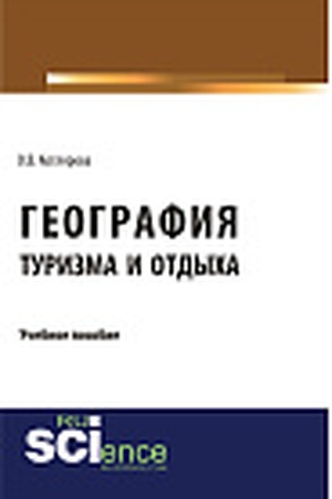 Cover: Geografiya turizma i otdycha. (Bakalavriat). Uchebnoe posobie.
