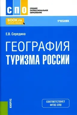 Buchcover: Geografija turizma Rossii. (SPO). Učebnik.