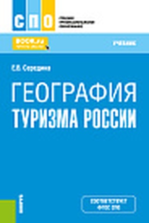 Cover: Geografiya turizma Rossii. (SPO). Uchebnik.