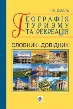 Buchcover: Heohrafija turyzmu ta rekreacija. Slovnyk-dovidnyk.