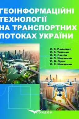 Обложка: Геоінформаційні технології на транспортних потоках України: Навч. посібник