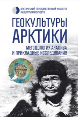 Buchcover: Geokul&prime;tury Arktiki: metodologija analiza i prikladnye issledovanija