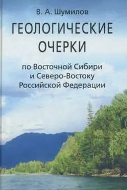 Buchcover: Geologičeskie očerki po Vostočnoj Sibiri i Severo-Vostoku Rossijskoj Federacii