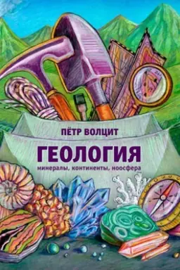 Cover: Geologiya: mineraly, kontinenty, noosfera