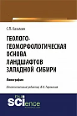 Обложка: Геолого-геоморфологическая основа ландшафтов Западной Сибири. Монография