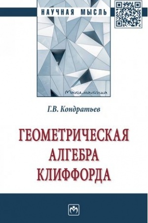 Cover: GEOMETRICHESKAYA ALGEBRA KLIFFORDA