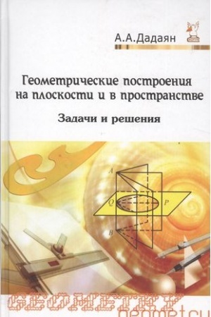 Cover: GEOMETRICHESKIE POSTROENIYA NA PLOSKOSTI I V PROSTRANSTVE: ZADACHI I RESHENIYA, IZD.2