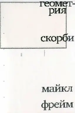 Buchcover: Geometrija skorbi
