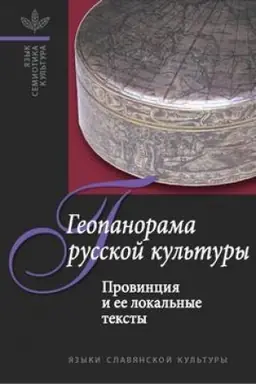 Buchcover: Geopanorama russkoj kul′tury: provincija i ee lokal′nye teksty