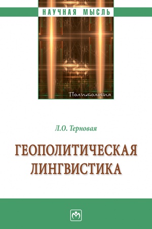 Buchcover: GEOPOLITIČESKAJA LINGVISTIKA, IZD.1
