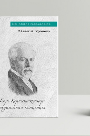 Cover: Heorh Kershenshtayner: pedahohichna kontseptsiya