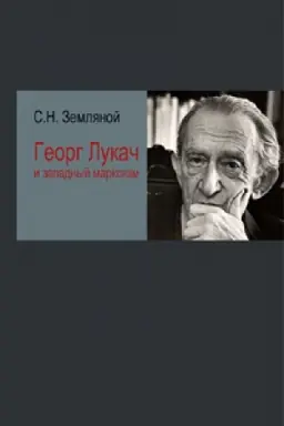 Cover: Georg Lukach i zapadnyj marksizm