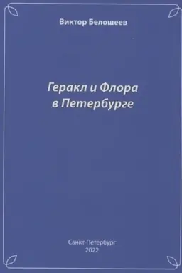 Buchcover: Gerakl i Flora v Peterburge