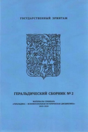 Cover: Geral′dicheskij sbornik № 2. Materialy seminara Geral′dika - vspomogatel′naya istoricheskaya disciplina, 2019-2020
