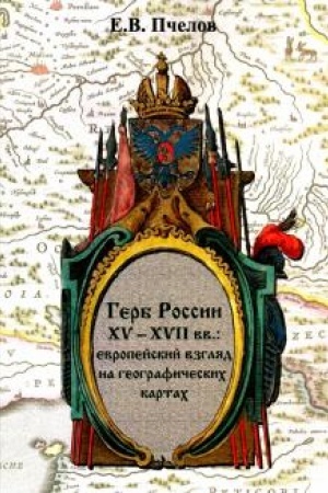 Buchcover: Gerb Rossii XV – XVII vv.: evropejskij vzgljad na geografičeskich kartach
