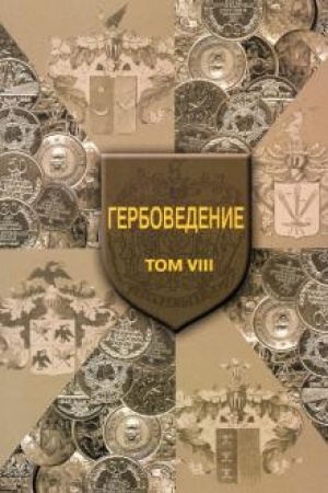 Cover: Gerbovedenie. Tom VIII