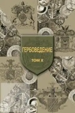 Cover: Gerbovedenie. Tom X