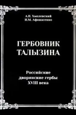 Buchcover: Gerbovnik Talyzina. Rossijskie dvorjanskie gerby XVIII veka.