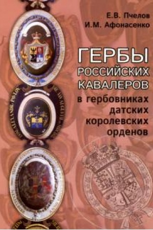 Cover: Gerby rossijskich kavalerov v gerbovnikach datskich korolevskich ordenov