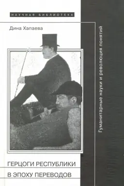 Cover: Gercogi respubliki v epochu perevodov