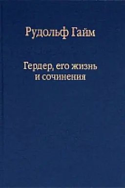 Cover: Gerder, ego zhizn&prime; i sochineniya. T. 1