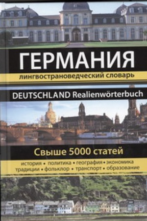 Cover: Germaniya. Lingvostranovedcheskij slovar′