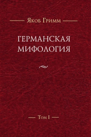 Обложка: Германская мифология. Т. I
