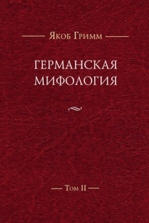 Обложка: Германская мифология. Т. II, 2-е изд