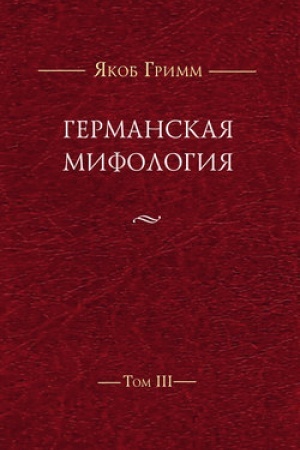 Обложка: Германская мифология. Т. III, 2-е изд