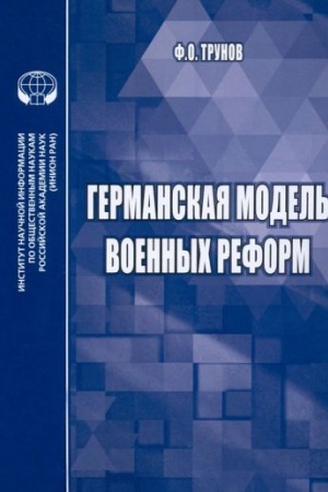 Cover: Germanskaya model′ voennych reform